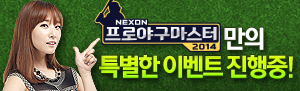 넥슨 프로야구 마스터 제휴 쿠폰 이벤트!