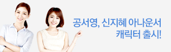 여신급 아나운서 공서영, 신지혜 캐릭터 출시!