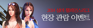 2014 섬머 챔피언스리그 현장 관람 이벤트!