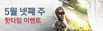5월의 핫타임 이벤트! (5월 4주차)