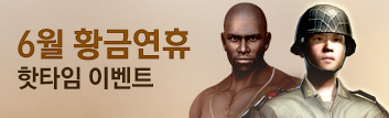 6월의 핫타임 이벤트 (6월 1주차)
