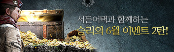 승리의 6월 업데이트 기념 이벤트 2탄!