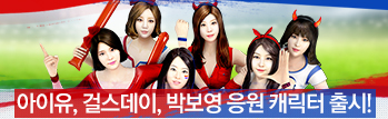 아이유, 걸스데이, 박보영 응원 캐릭터 세트 한정 판매!