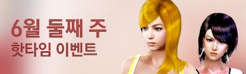 6월의 핫타임 이벤트 (6월 2주차)
