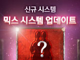 신규 시스템, 믹스 시스템 업데이트!