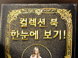 모으면 모을수록 특별한 혜택이! 컬렉션 북 한눈에 보기!