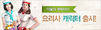 서든어택의 쉐프! 요리사 캐릭터 출시!
