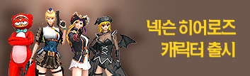 넥슨 히어로즈 총 출동!