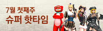 7월의 핫타임 이벤트