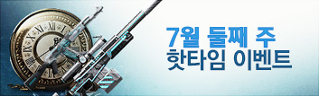 7월의 핫타임 이벤트