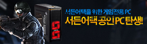 2014년 5월 29일, 서든어택 공인 PC 탄생!