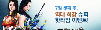 7월의 핫타임 이벤트