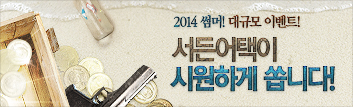 2014 썸머! 대규모 이벤트!