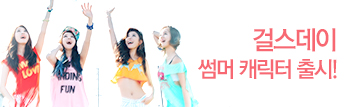 걸스데이 썸머 캐릭터 출시!