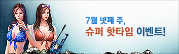7월의 핫타임 이벤트