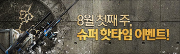 8월의 핫타임 이벤트