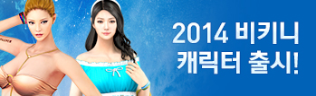 2014 비키니 캐릭터 출시!