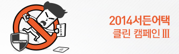 2014 서든어택 클린 캠페인 III