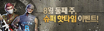 8월의 핫타임 이벤트