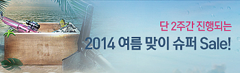 2014 여름 맞이 슈퍼세일 이벤트