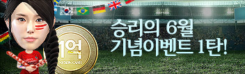 승리의 6월 업데이트 기념 이벤트 1탄!