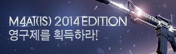 M4A1(IS) 2014 EDITION을 획득하라!