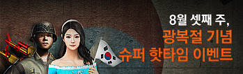 8월의 광복절 기념 핫타임 이벤트