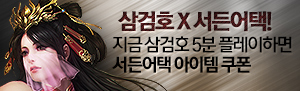 삼검호 5분만 하면 서든어택 아이템 쏜다!