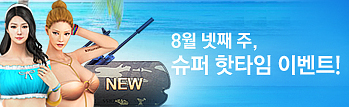 8월의 핫타임 이벤트