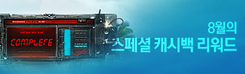 8월의 스페셜 캐시백 리워드 이벤트