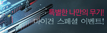 특별한 나만의 무기! 마이건 스페셜 이벤트!