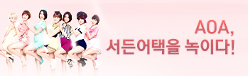 남심을 사로잡는 대세돌, AOA 서든어택을 녹이다!