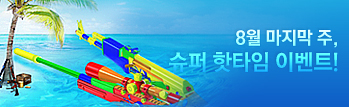 8월의 핫타임 이벤트