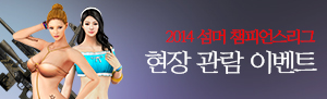 2014 섬머 챔피언스리그 결승전 현장 관람 이벤트!