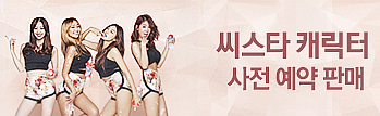 씨스타 캐릭터 사전 예약 판매!