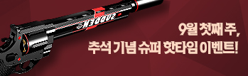 9월의 핫타임 이벤트