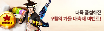 더욱 풍성해진 9월의 가을 대축제 이벤트!