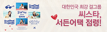 대한민국 최강 걸그룹! 씨스타, 서든어택 점령!