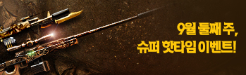 9월의 핫타임 이벤트