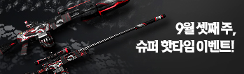 9월의 핫타임 이벤트
