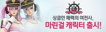 상큼한 매력의 여전사, 마린걸 캐릭터 출시!