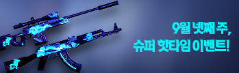 9월의 핫타임 이벤트