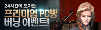 24시간이 모자란, 하루종일 PC방 버닝 이벤트!