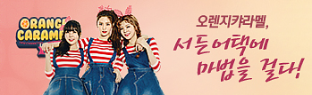 오렌지캬라멜, 서든어택에 마법을 걸다!