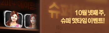 10월의 핫타임 이벤트