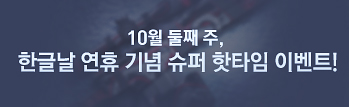 10월의 핫타임 이벤트