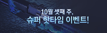 10월의 핫타임 이벤트