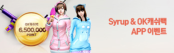 Syrup & OK캐쉬백 APP 이벤트