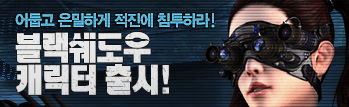 비밀 임무 전문요원, 블랙쉐도우 캐릭터 출시!