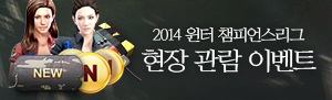 2014 윈터 챔피언스리그 현장 관람 이벤트